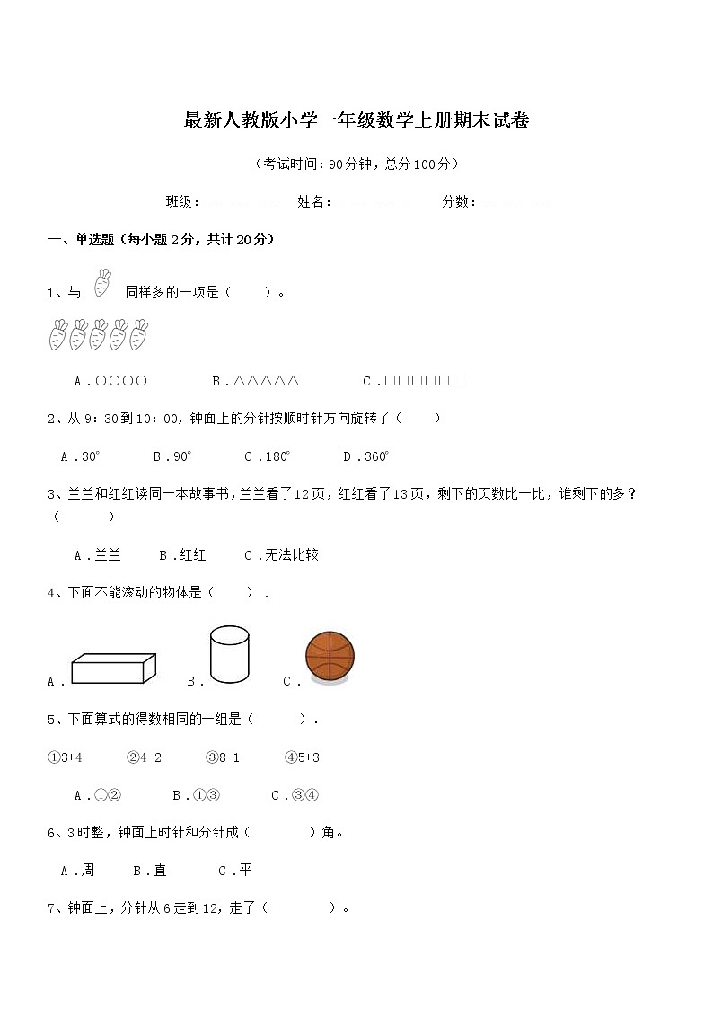 2019-2020年最新人教版小学一年级数学上册期末试卷第1页