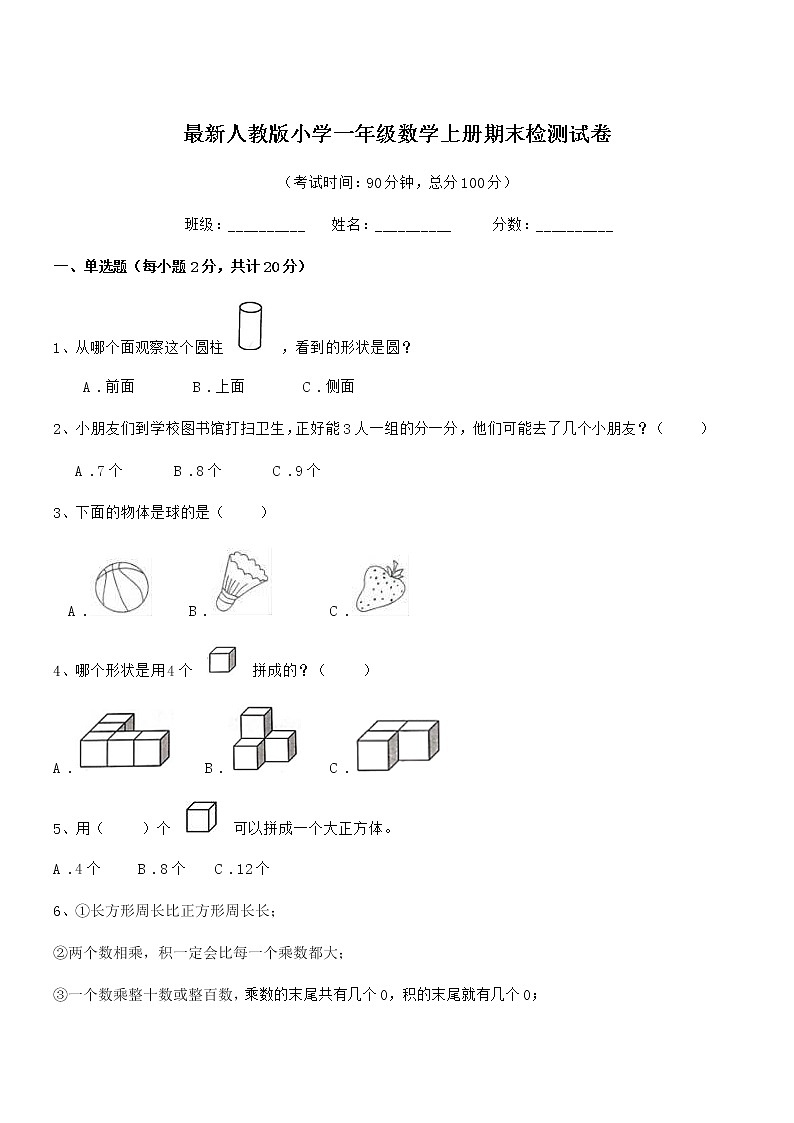 2019-2020学年最新人教版小学一年级数学上册期末检测试卷第1页