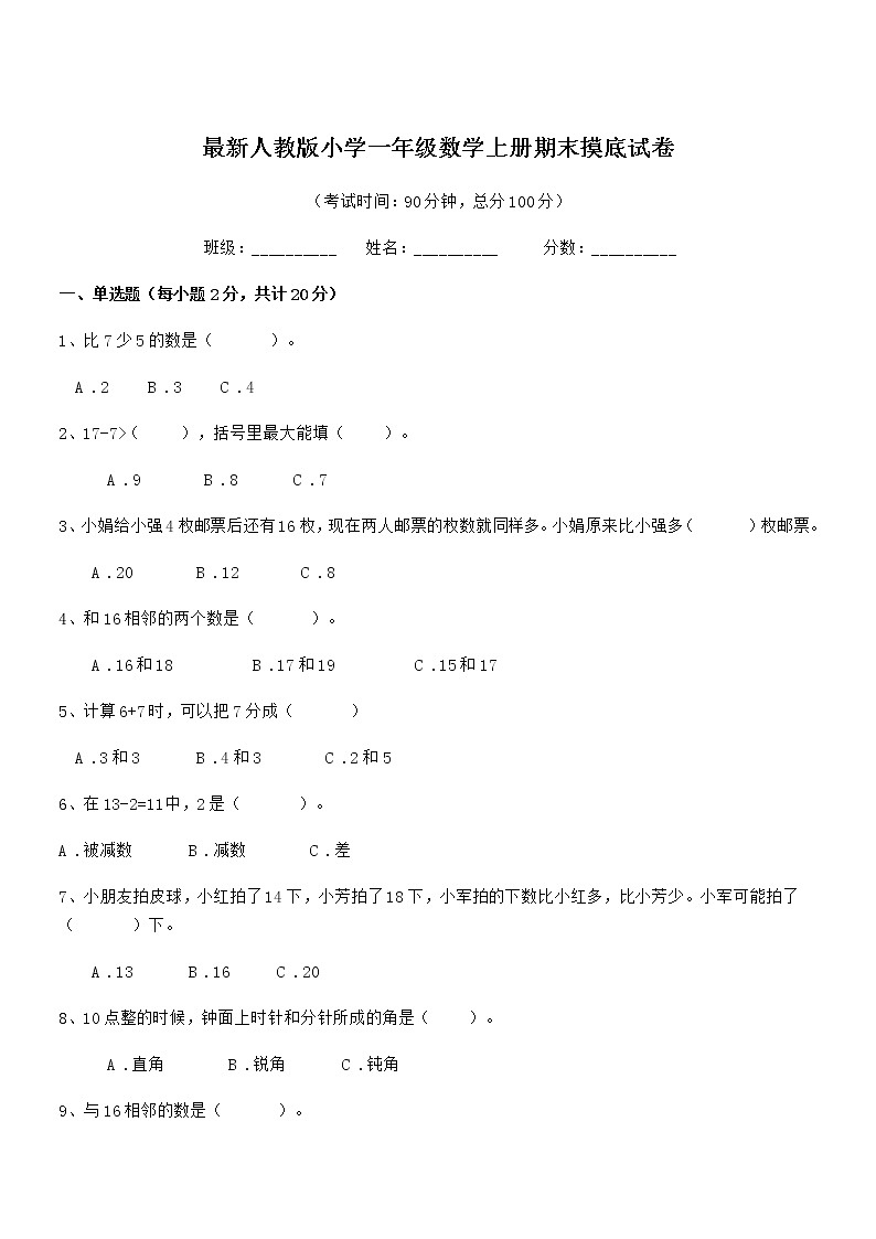 2018学年最新人教版小学一年级数学上册期末摸底试卷第1页