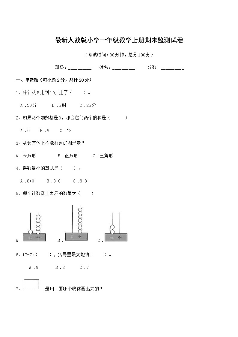2018-2019学年最新人教版小学一年级数学上册期末监测试卷第1页