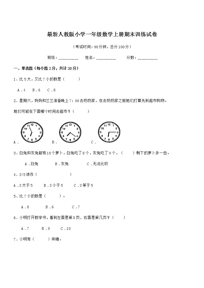 2018-2019学年最新人教版小学一年级数学上册期末训练试卷第1页