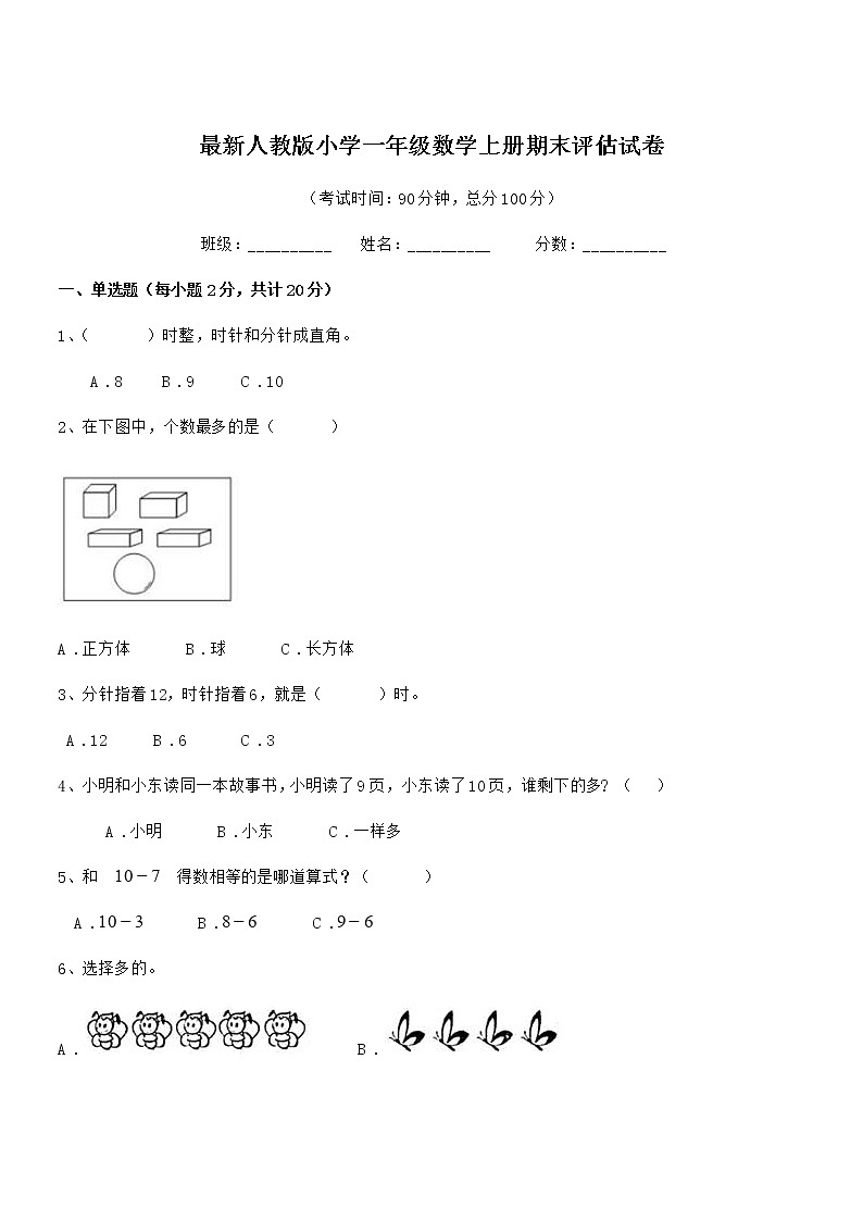 2019-2020年最新人教版小学一年级数学上册期末评估试卷第1页