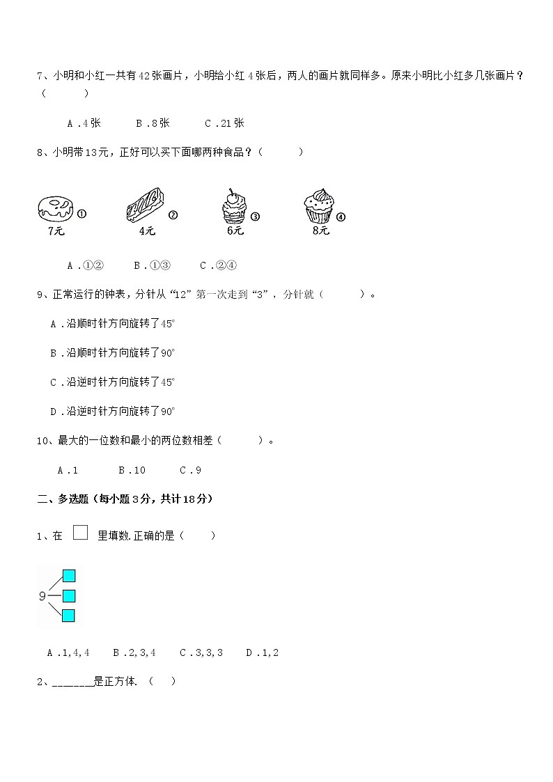 2019-2020年最新人教版小学一年级数学上册期末评估试卷第2页