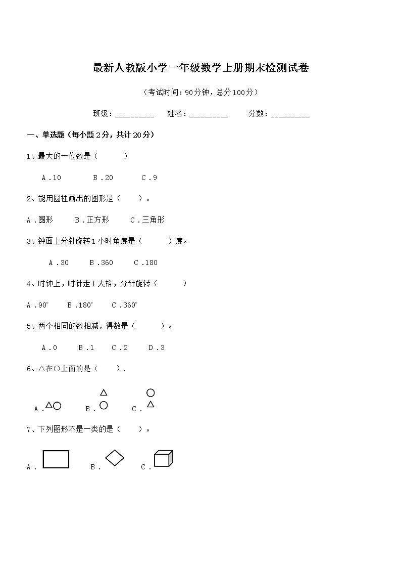 2018-2019学年最新人教版小学一年级数学上册期末检测试卷第1页
