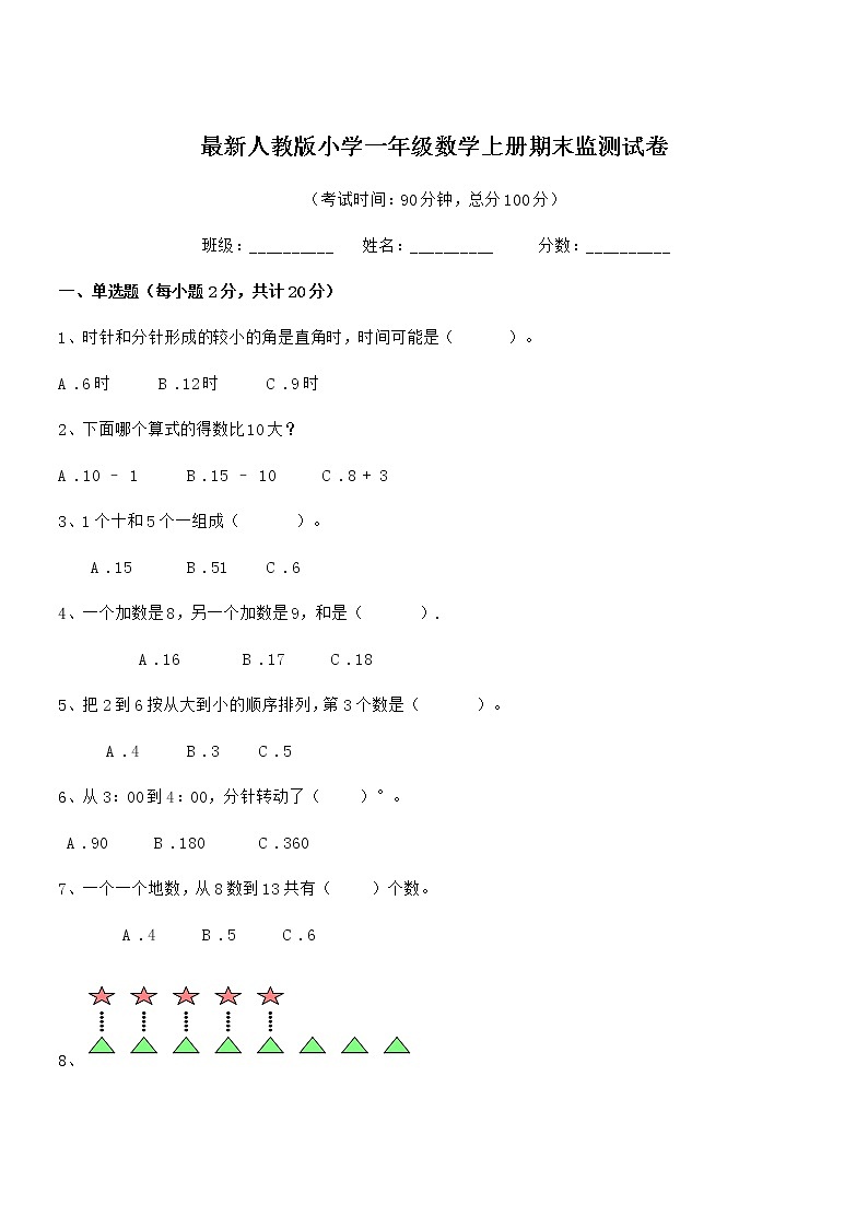 2018学年最新人教版小学一年级数学上册期末监测试卷第1页