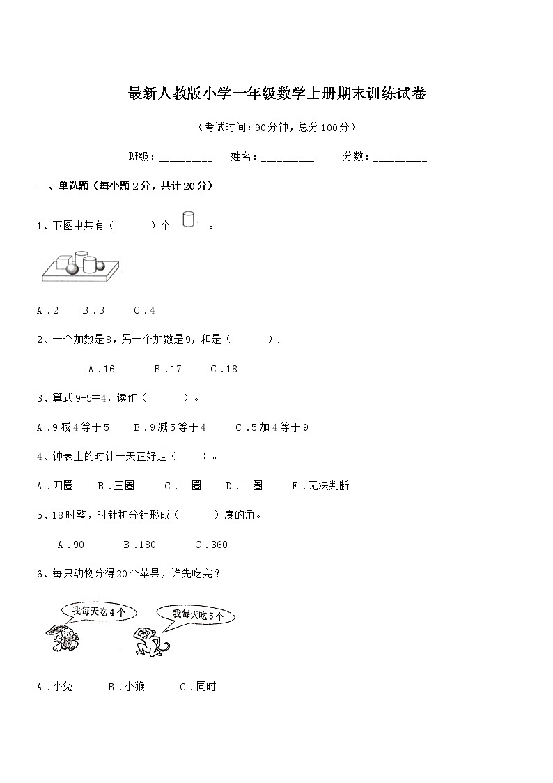 2018年度最新人教版小学一年级数学上册期末训练试卷第1页