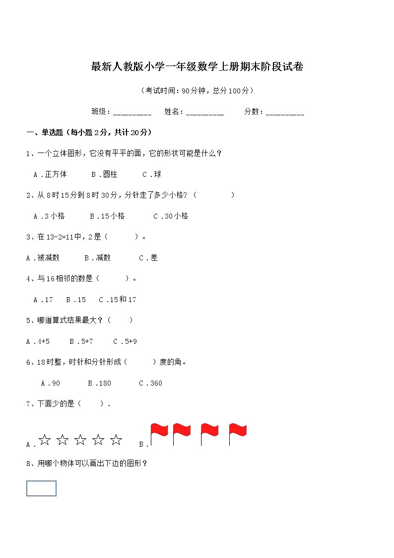 2019-2020学年最新人教版小学一年级数学上册期末阶段试卷第1页