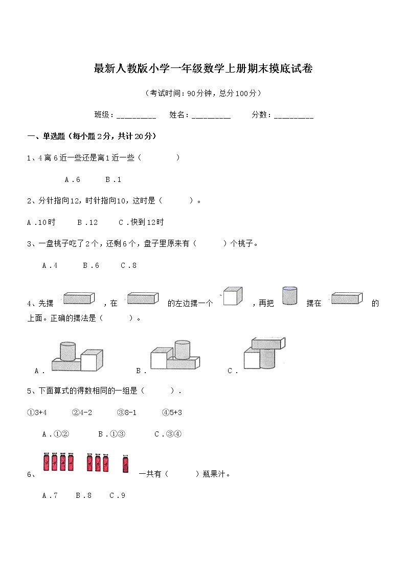 2019-2020年度最新人教版小学一年级数学上册期末摸底试卷第1页