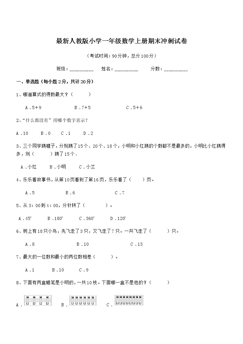 2018年最新人教版小学一年级数学上册期末冲刺试卷第1页
