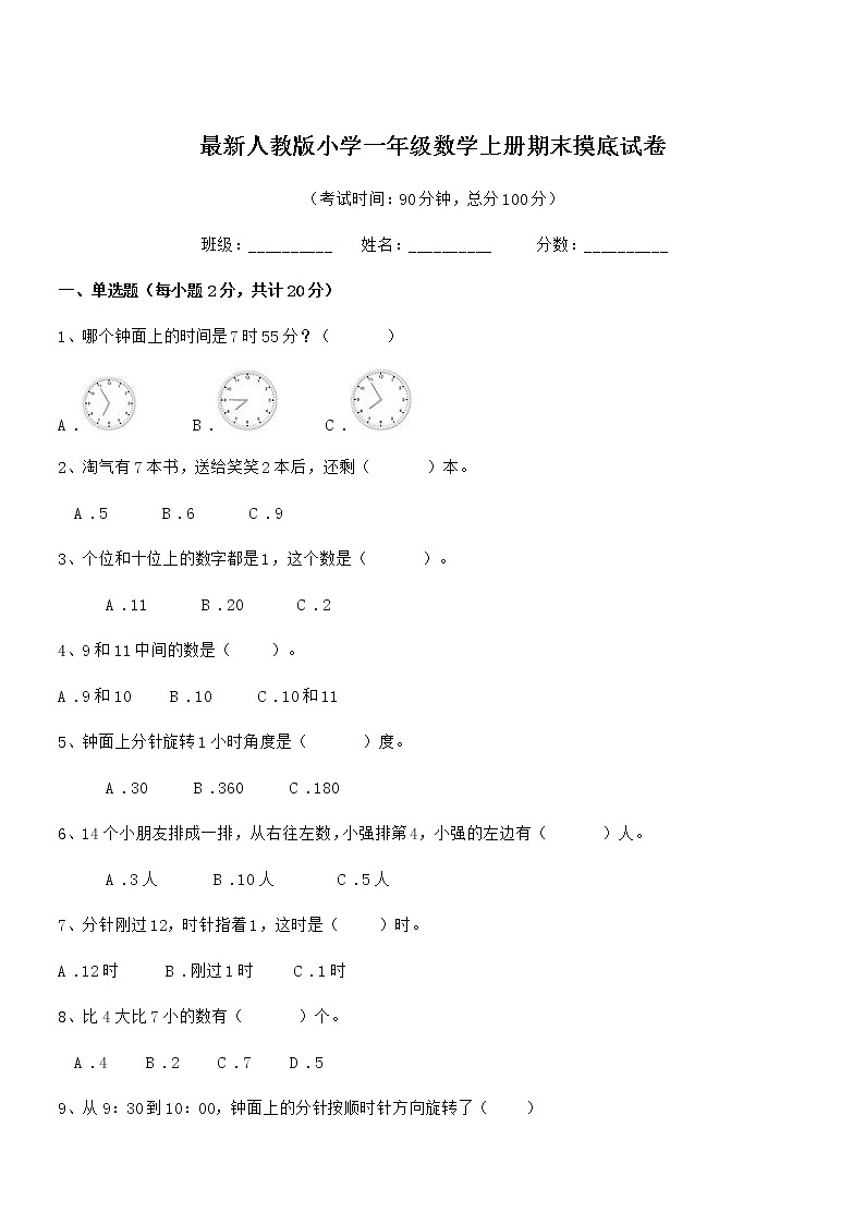 2018年最新人教版小学一年级数学上册期末摸底试卷第1页