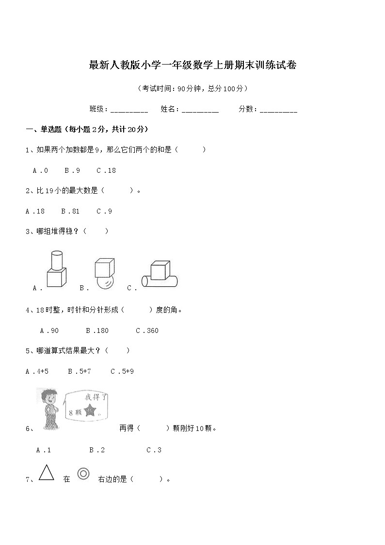 2019-2020年度最新人教版小学一年级数学上册期末训练试卷第1页