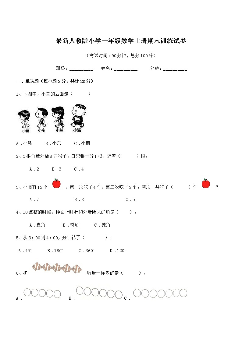 2018年最新人教版小学一年级数学上册期末训练试卷第1页