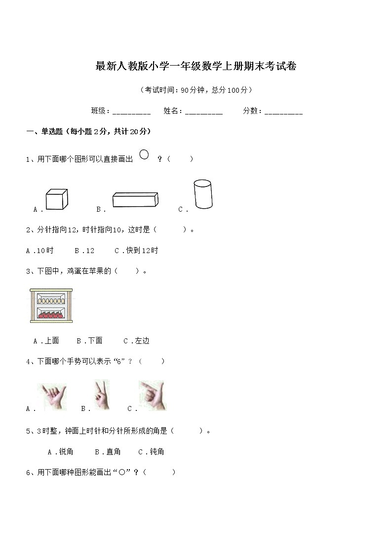 2019-2020学年最新人教版小学一年级数学上册期末考试卷第1页