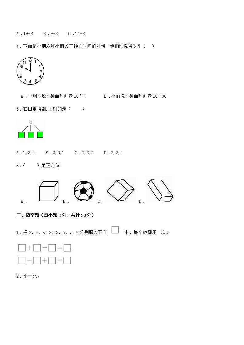 2019-2020学年最新人教版小学一年级数学上册期末考试卷第3页