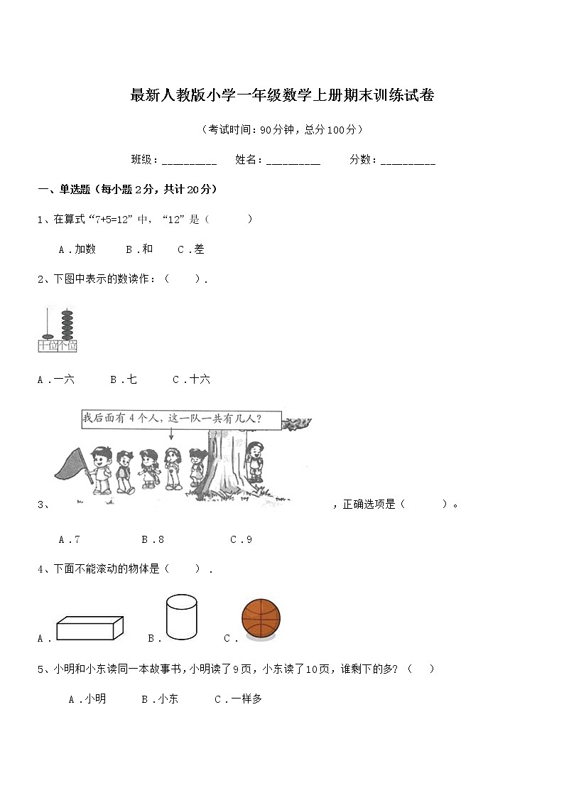 2018-2019年度最新人教版小学一年级数学上册期末训练试卷第1页