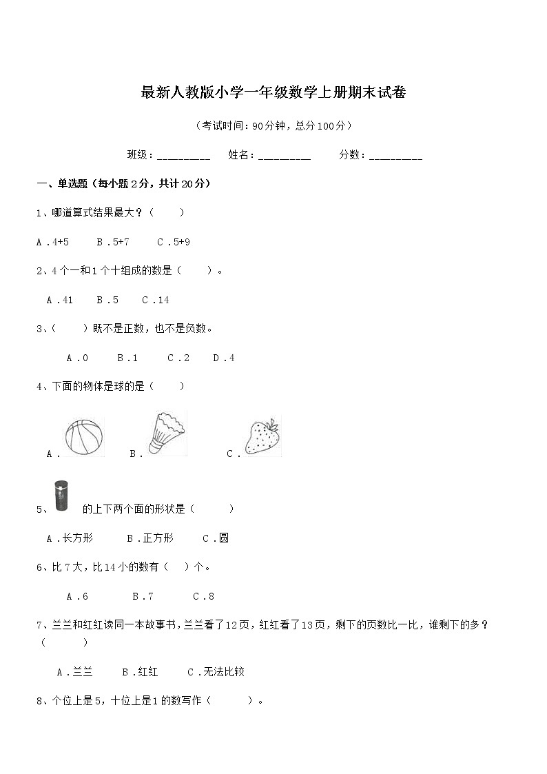 2018学年最新人教版小学一年级数学上册期末试卷第1页