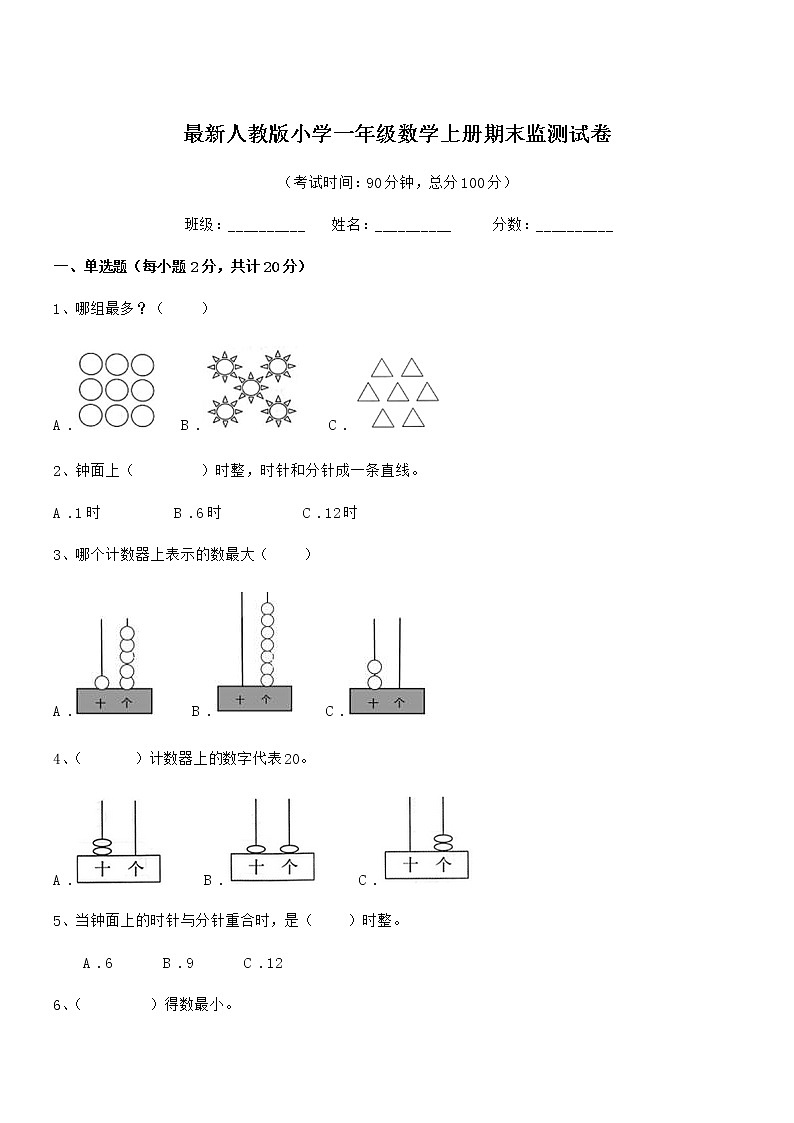 2018年度最新人教版小学一年级数学上册期末监测试卷第1页