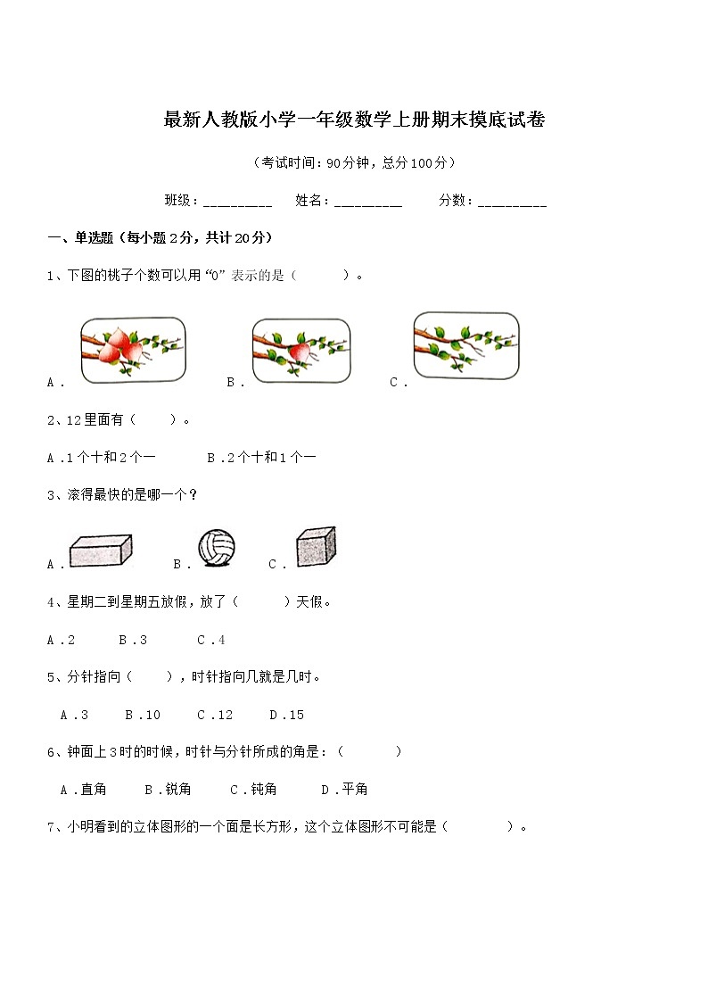 2018-2019学年最新人教版小学一年级数学上册期末摸底试卷第1页