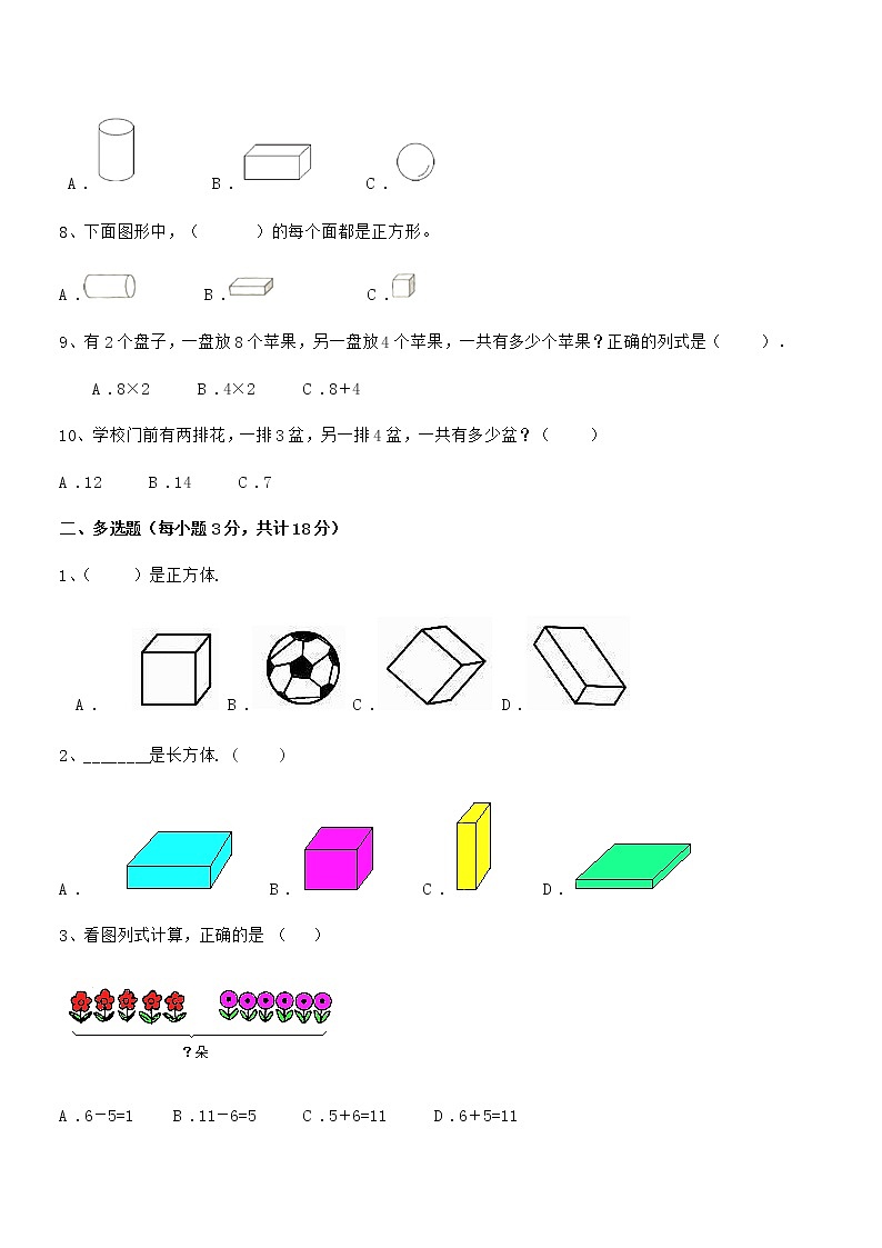 2018-2019学年最新人教版小学一年级数学上册期末摸底试卷第2页