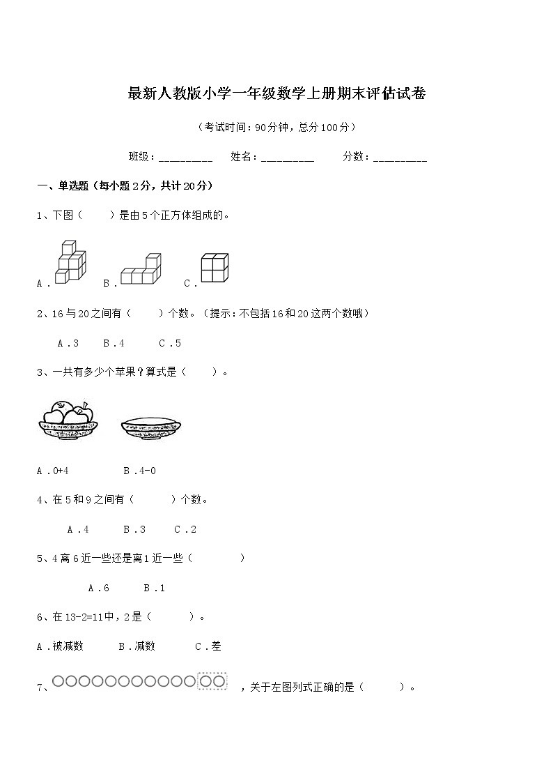 2018-2019年度最新人教版小学一年级数学上册期末评估试卷第1页