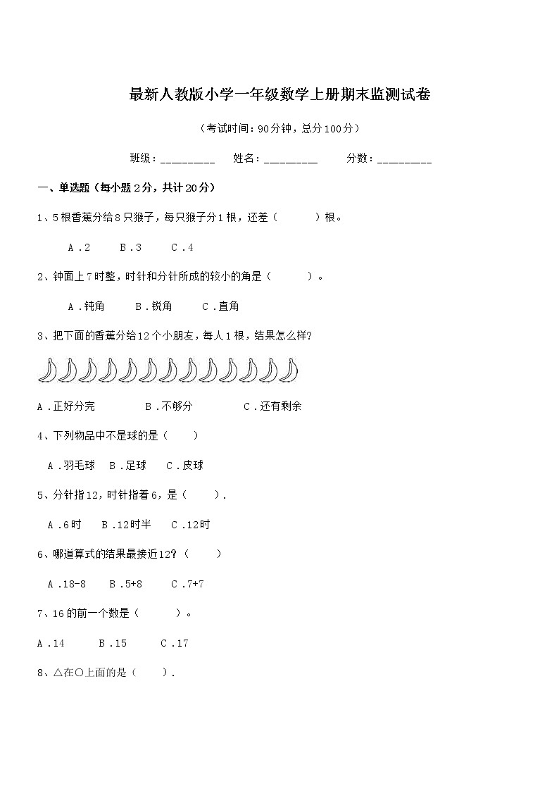 2018-2019年最新人教版小学一年级数学上册期末监测试卷第1页