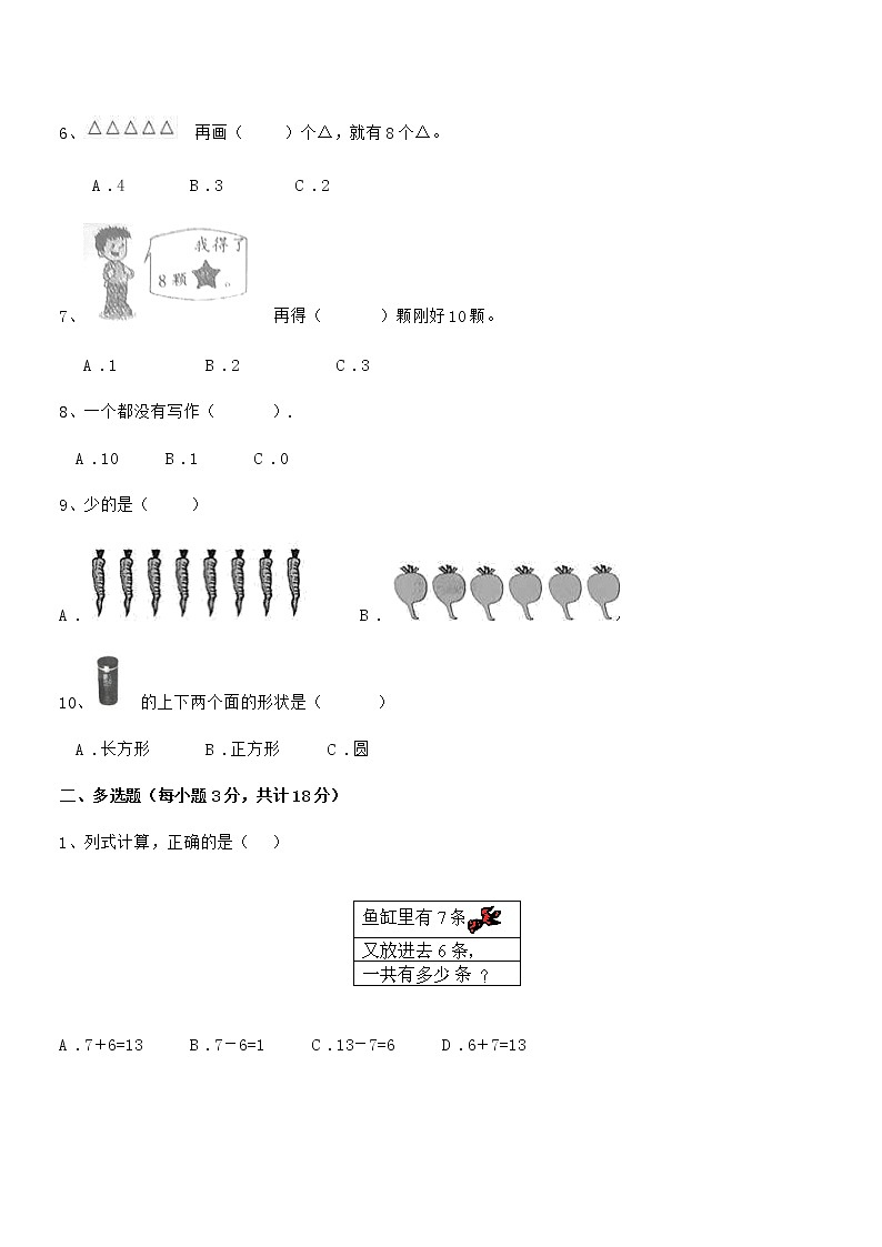 2018学年最新人教版小学一年级数学上册期末阶段试卷第2页