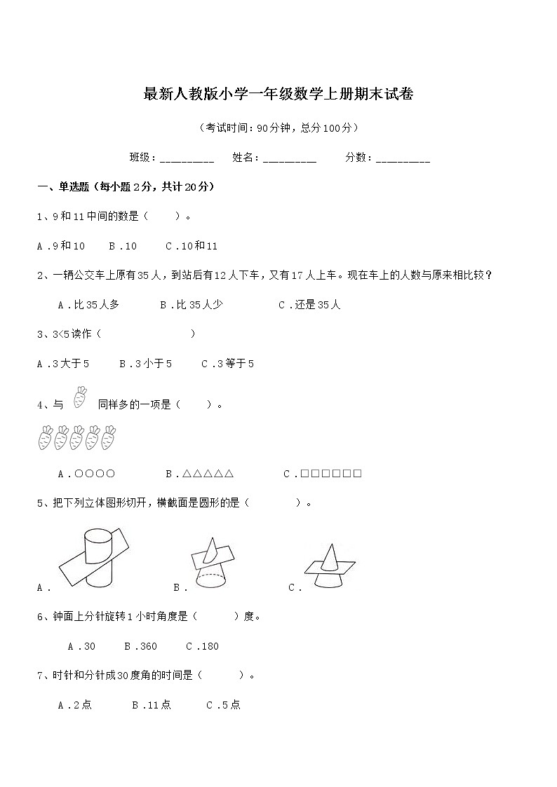 2019-2020学年最新人教版小学一年级数学上册期末试卷第1页