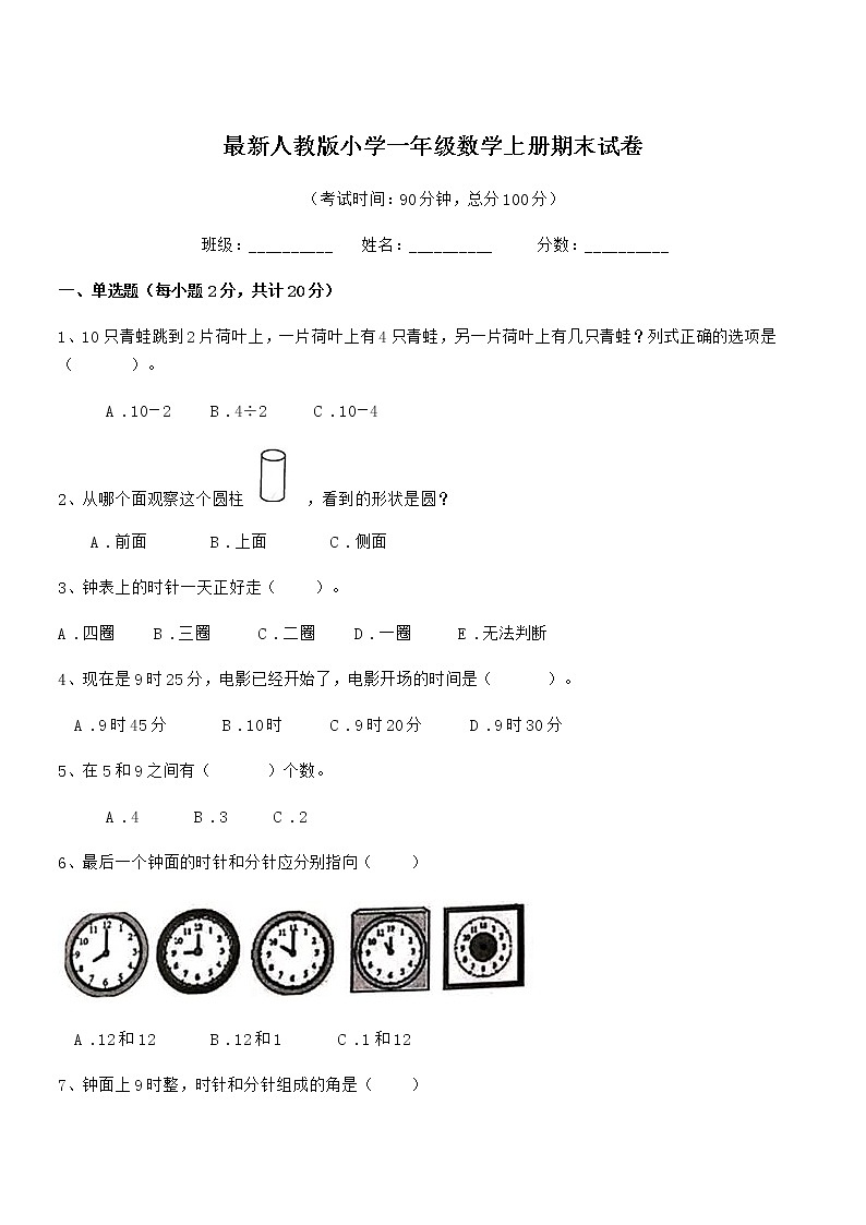 2018-2019学年最新人教版小学一年级数学上册期末试卷第1页