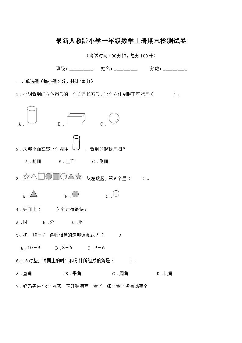 2018-2019年最新人教版小学一年级数学上册期末检测试卷第1页
