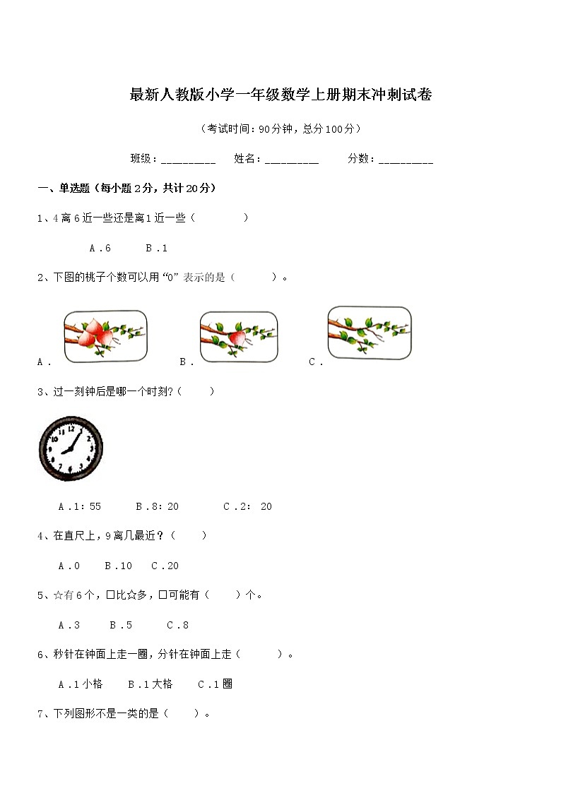2018年度最新人教版小学一年级数学上册期末冲刺试卷第1页