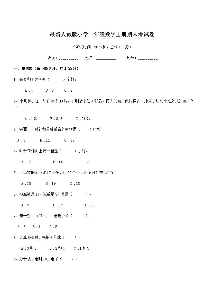 2018年度最新人教版小学一年级数学上册期末考试卷第1页