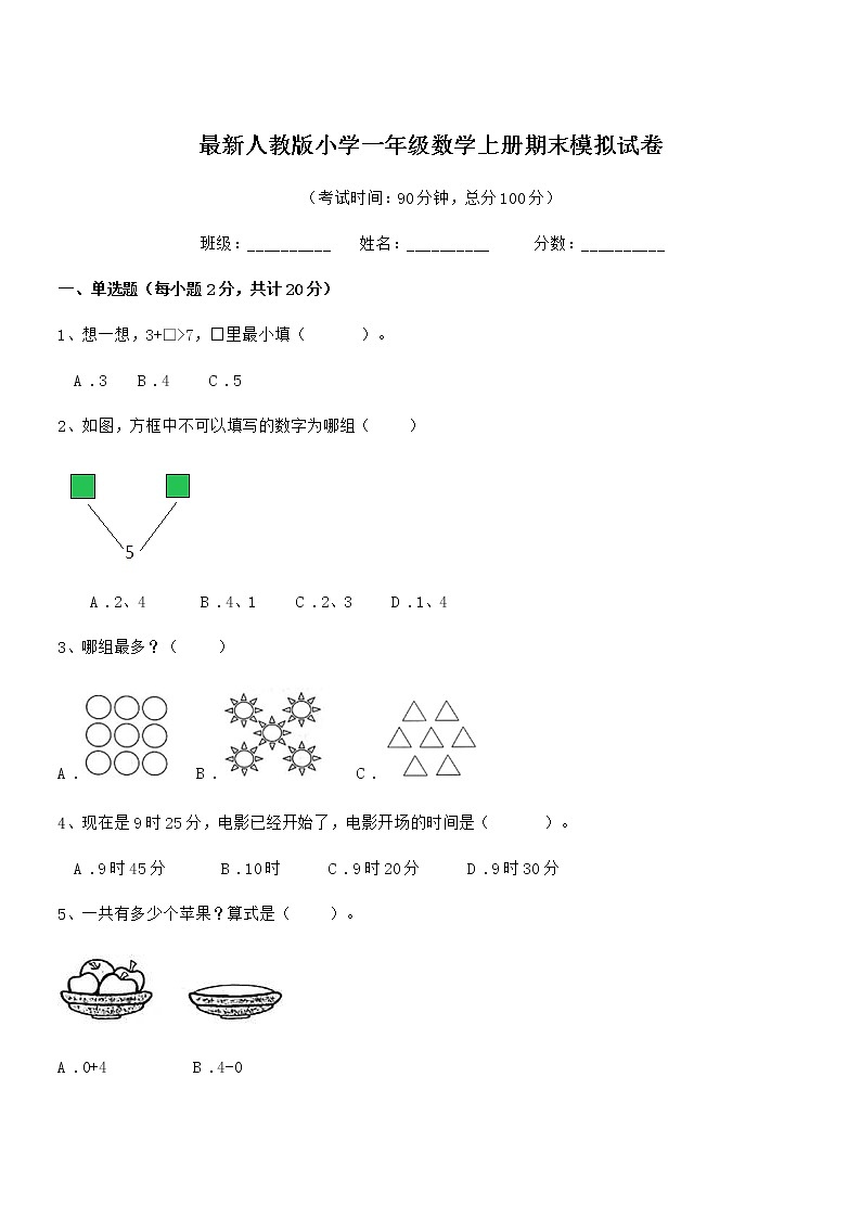 2018-2019年最新人教版小学一年级数学上册期末模拟试卷第1页