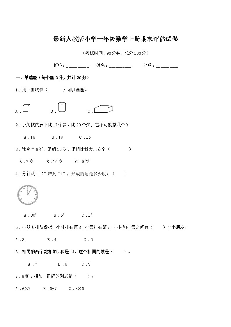 2018-2019年最新人教版小学一年级数学上册期末评估试卷第1页