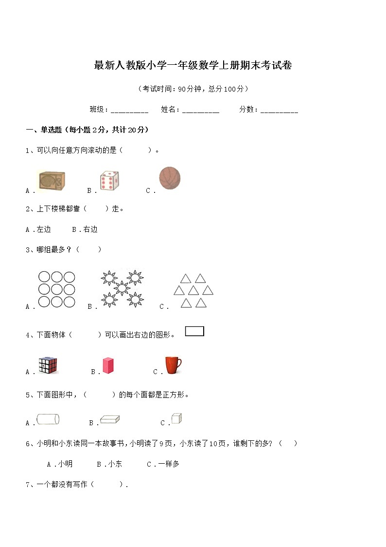 2018-2019年最新人教版小学一年级数学上册期末考试卷第1页