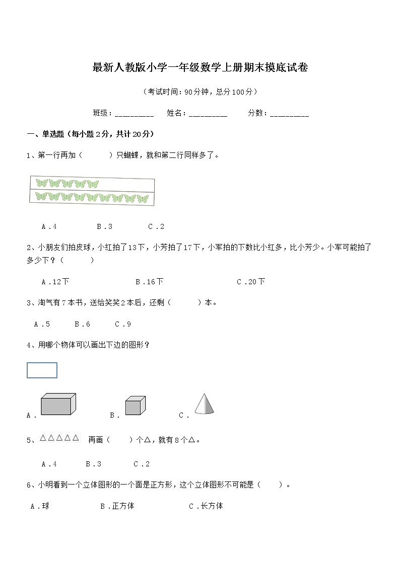 2018-2019年最新人教版小学一年级数学上册期末摸底试卷第1页
