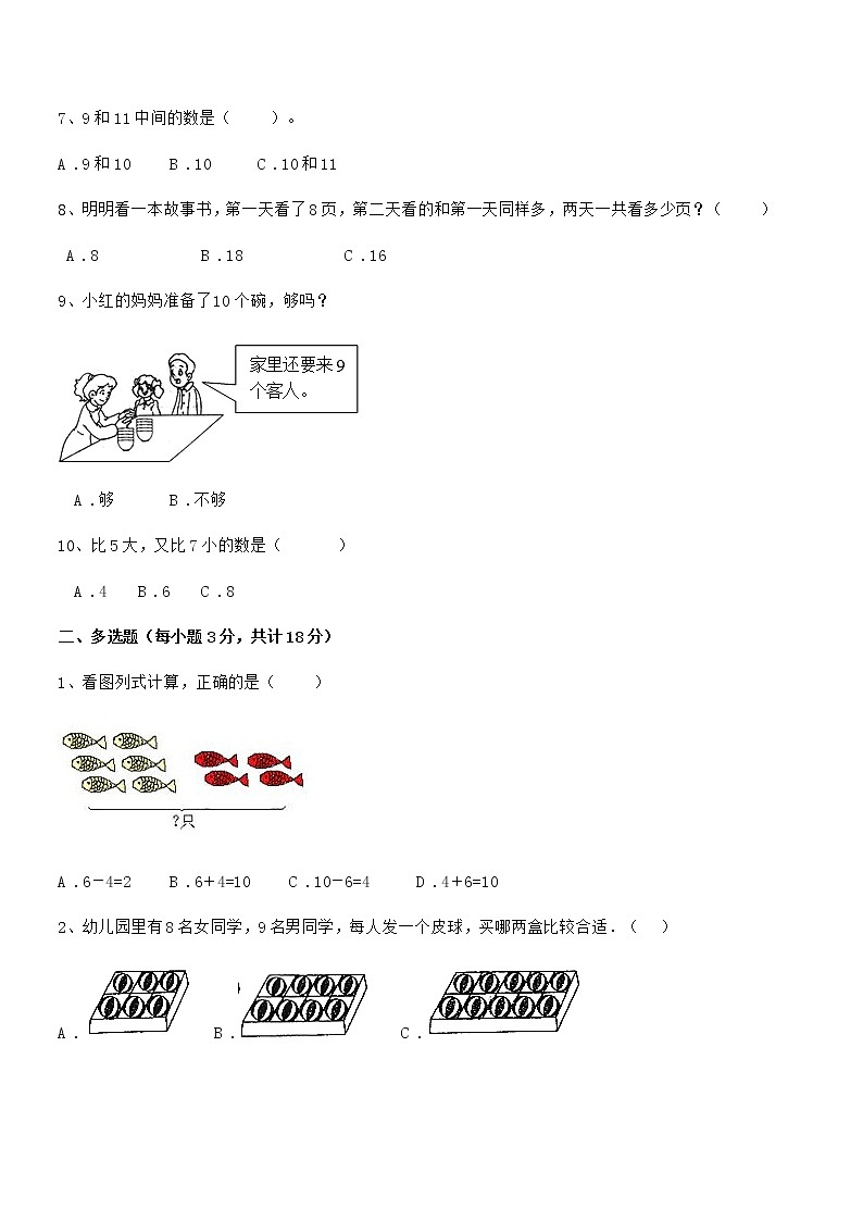 2018-2019年最新人教版小学一年级数学上册期末摸底试卷第2页