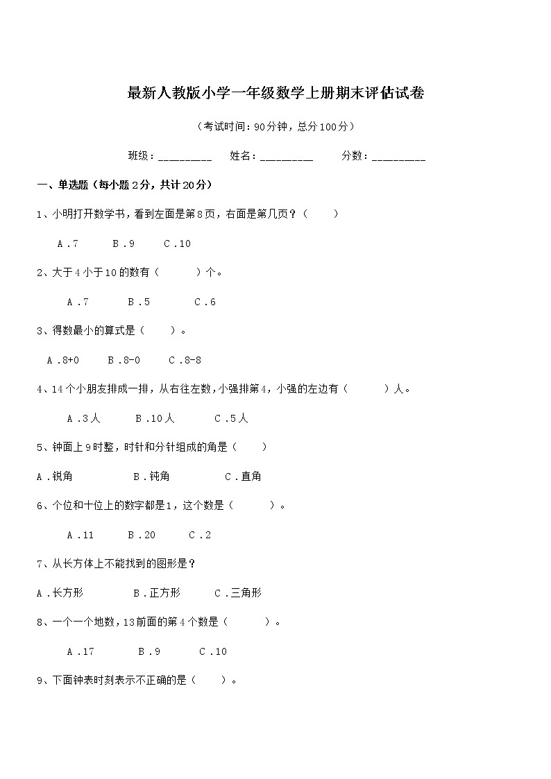 2019-2020年度最新人教版小学一年级数学上册期末评估试卷第1页