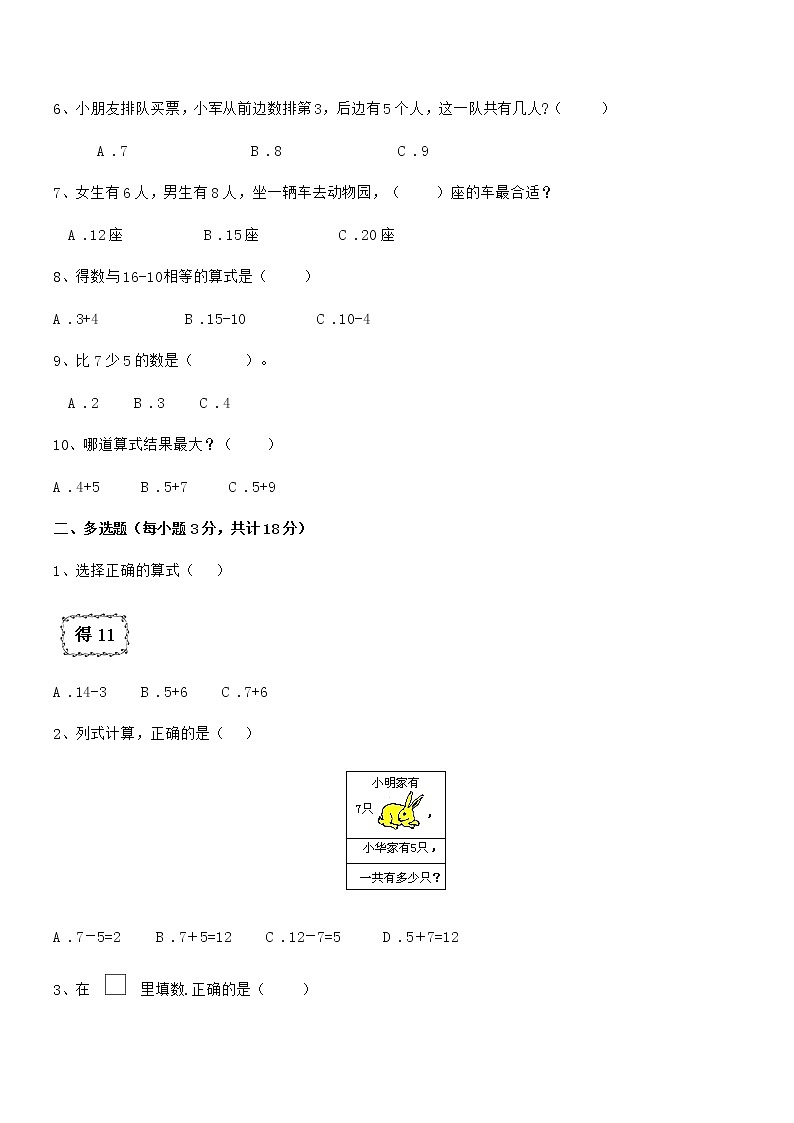 2018-2019年最新人教版小学一年级数学上册期末阶段试卷第2页