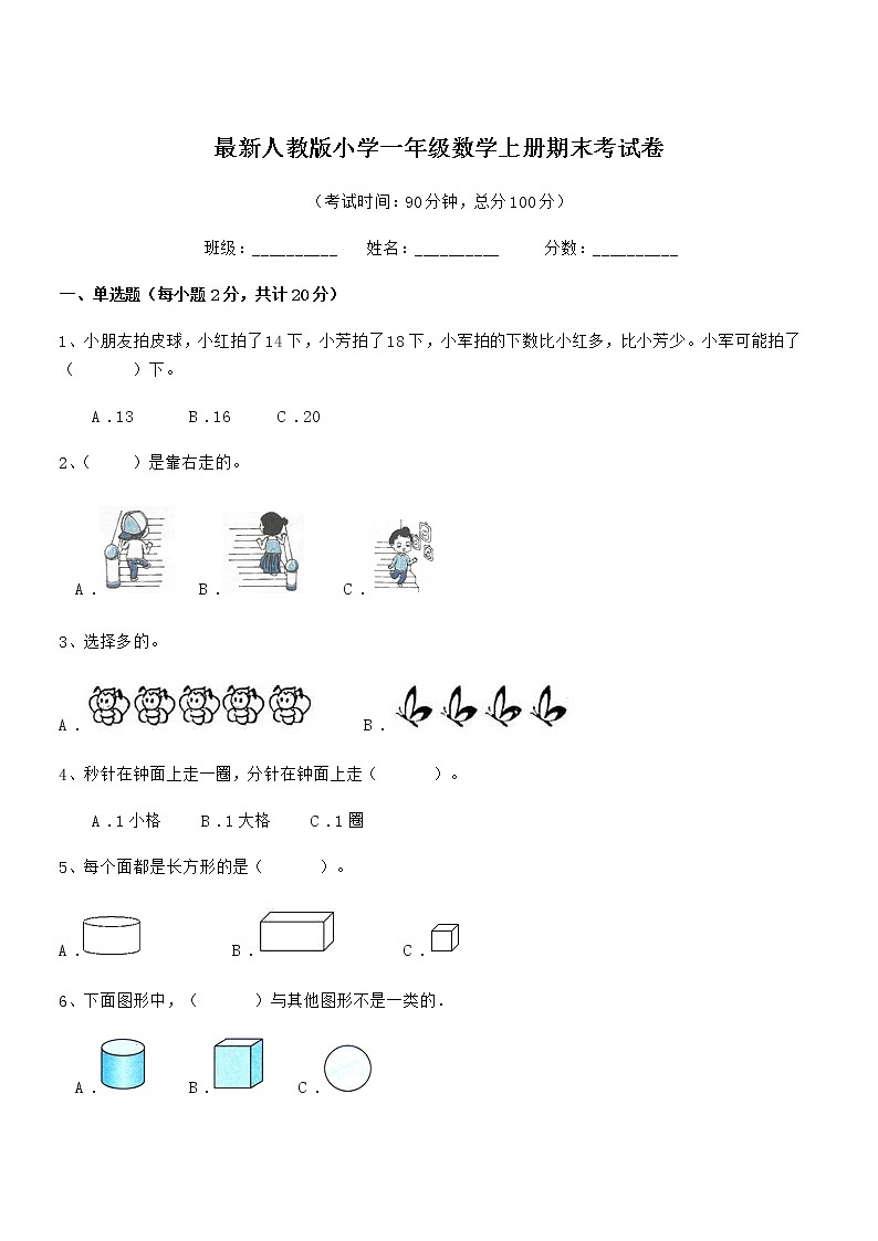 2018学年最新人教版小学一年级数学上册期末考试卷第1页