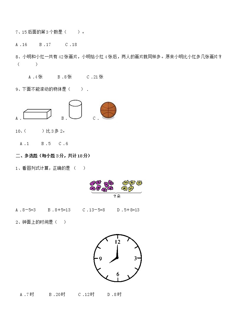 2018学年最新人教版小学一年级数学上册期末考试卷第2页