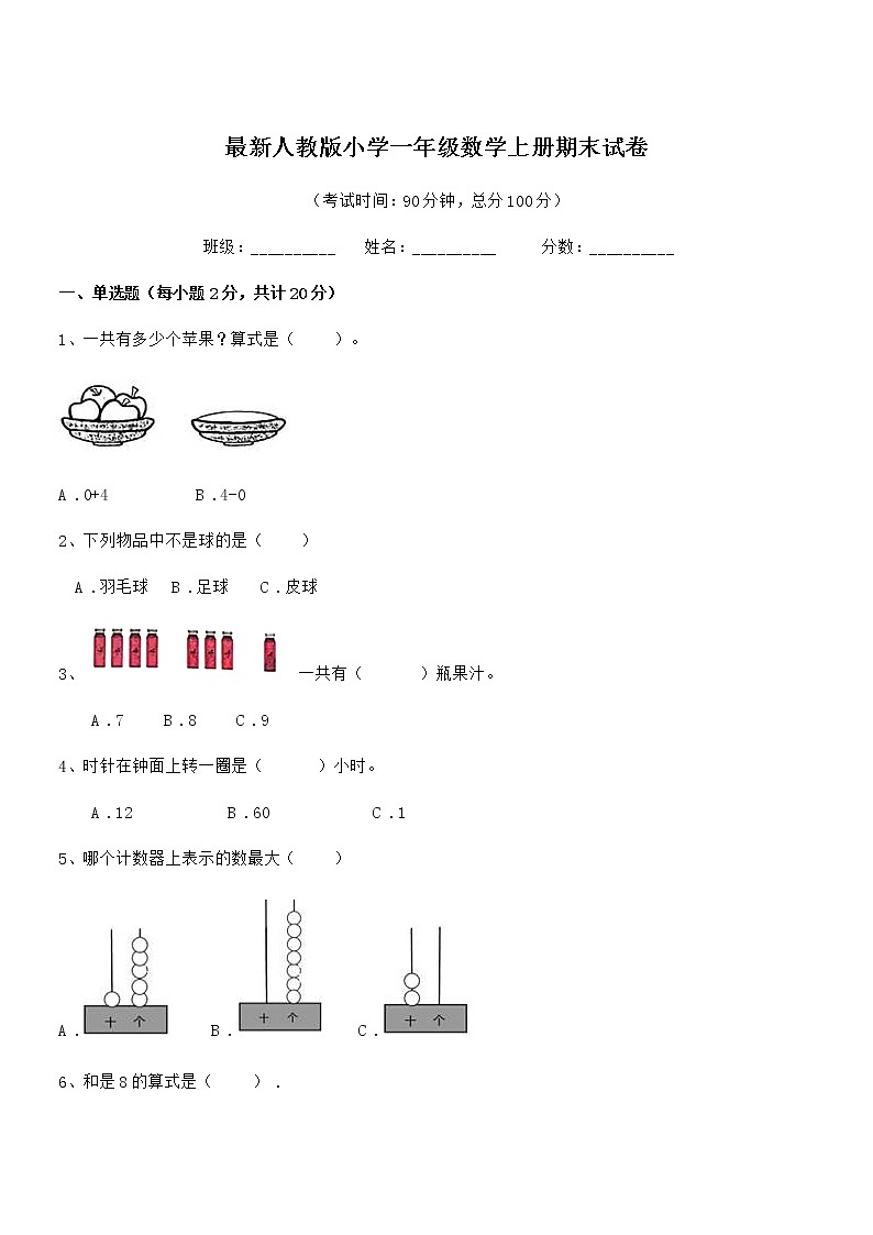 2018-2019年最新人教版小学一年级数学上册期末试卷第1页