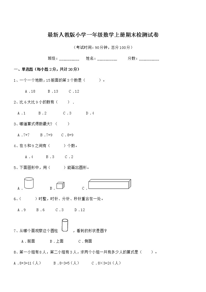 2018学年最新人教版小学一年级数学上册期末检测试卷第1页