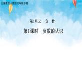人教版数学六年级下册 第1课时 负数的认识 课件