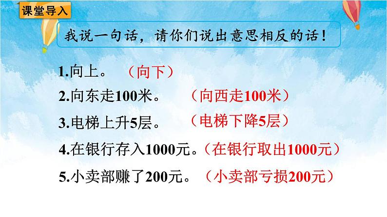 人教版数学六年级下册 第1课时 负数的认识 课件02