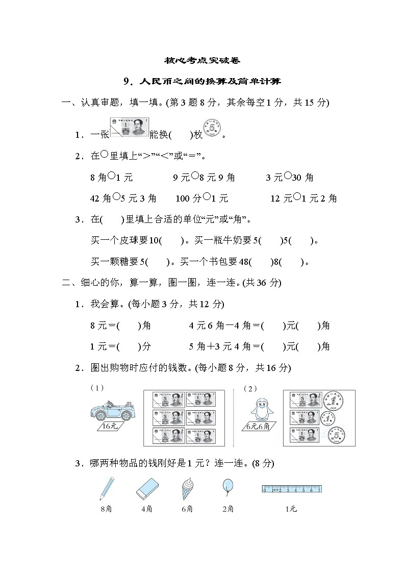 人教版一年级下册数学 9．人民币之间的换算及简单计算 测试卷第1页