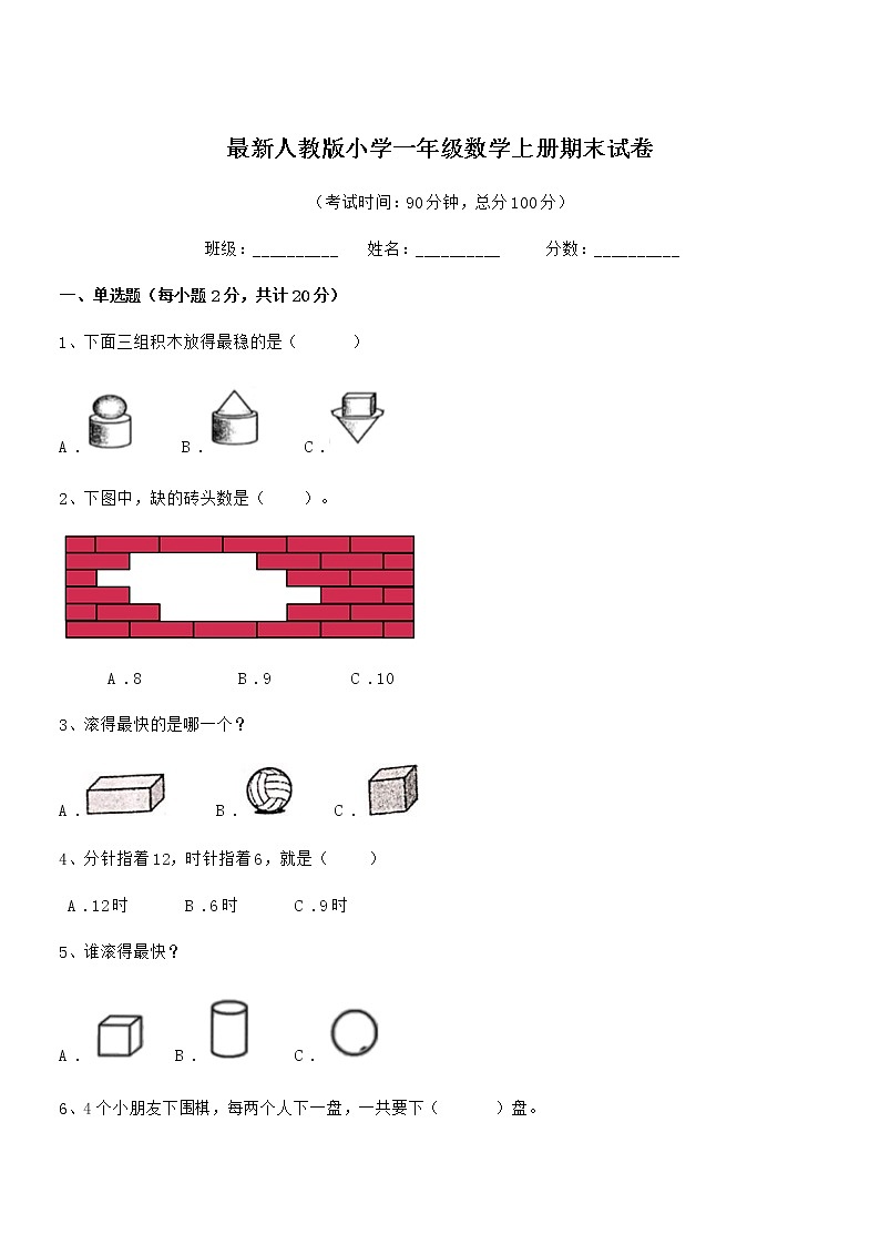 2021-2022年最新人教版小学一年级数学上册期末试卷第1页