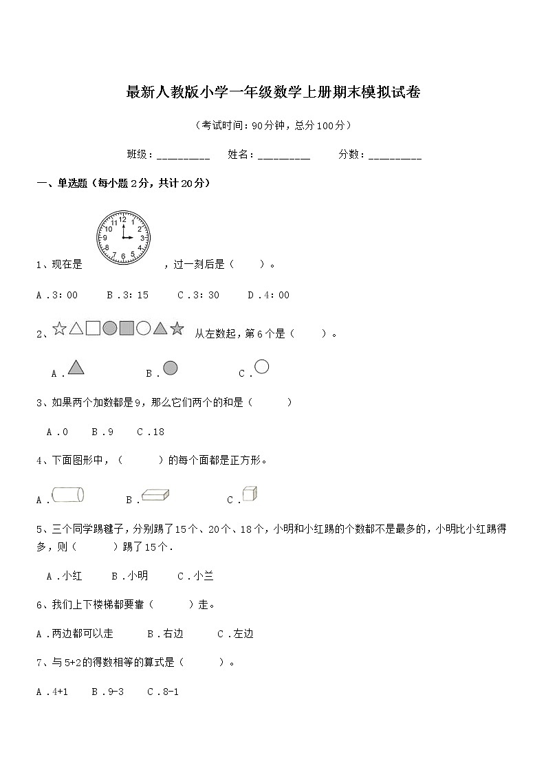2021-2022年度最新人教版小学一年级数学上册期末模拟试卷第1页