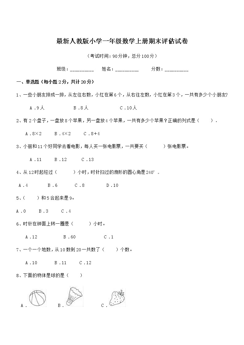 2022年度最新人教版小学一年级数学上册期末评估试卷01
