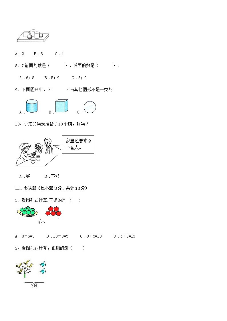 2022年度最新人教版小学一年级数学上册期末检测试卷第2页