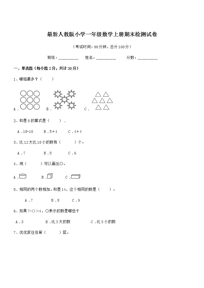 2021-2022学年最新人教版小学一年级数学上册期末检测试卷第1页
